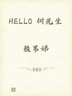 HELLO 树先生